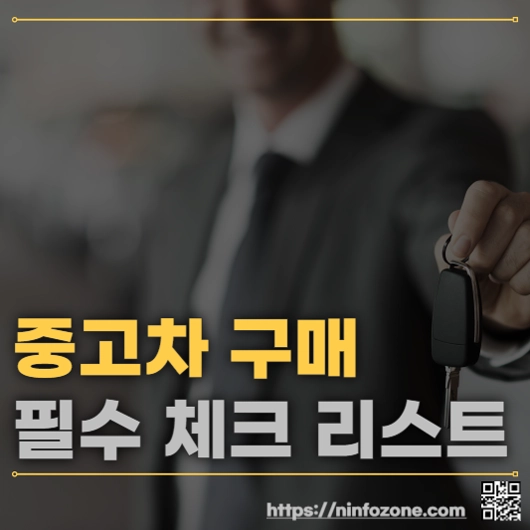 중고차 구매 시 필수 체크 리스트