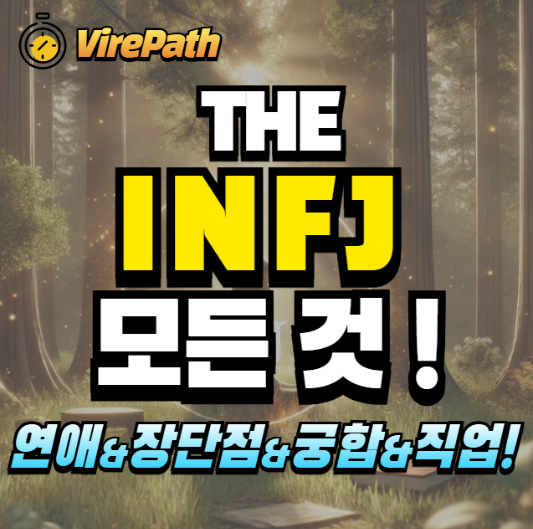 INFJ 알아보기