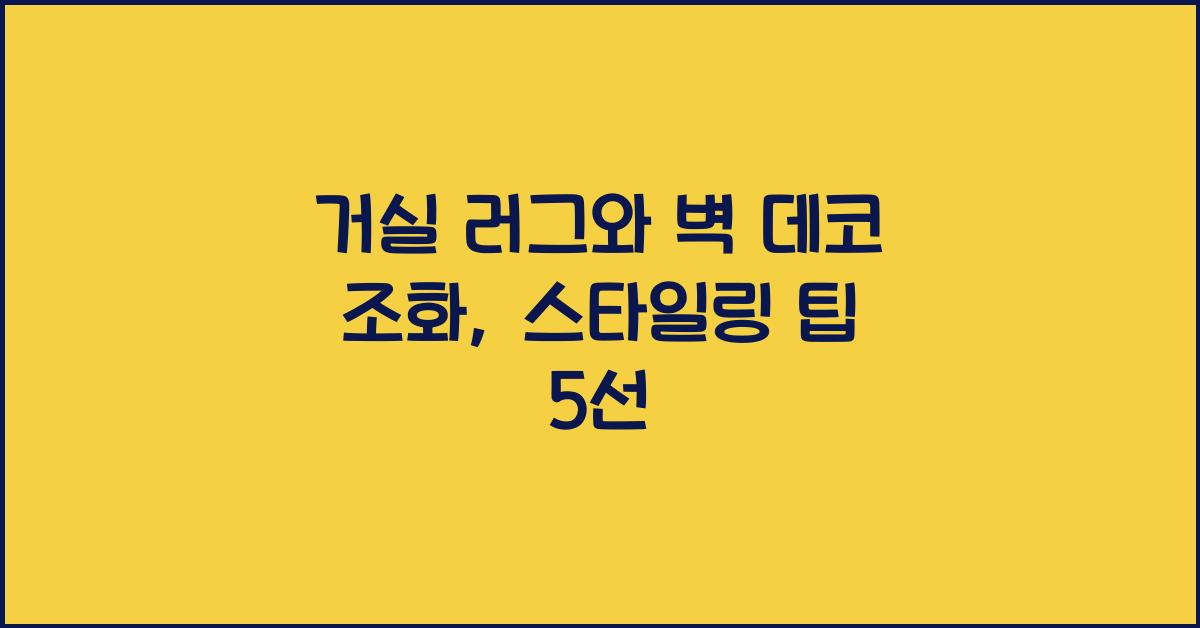거실 러그와 벽 데코 조화