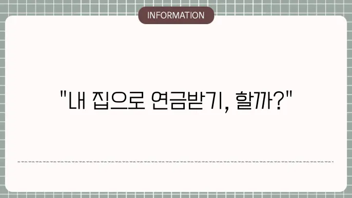 주택연금 가입조건: 한 번 알아볼 필요성
