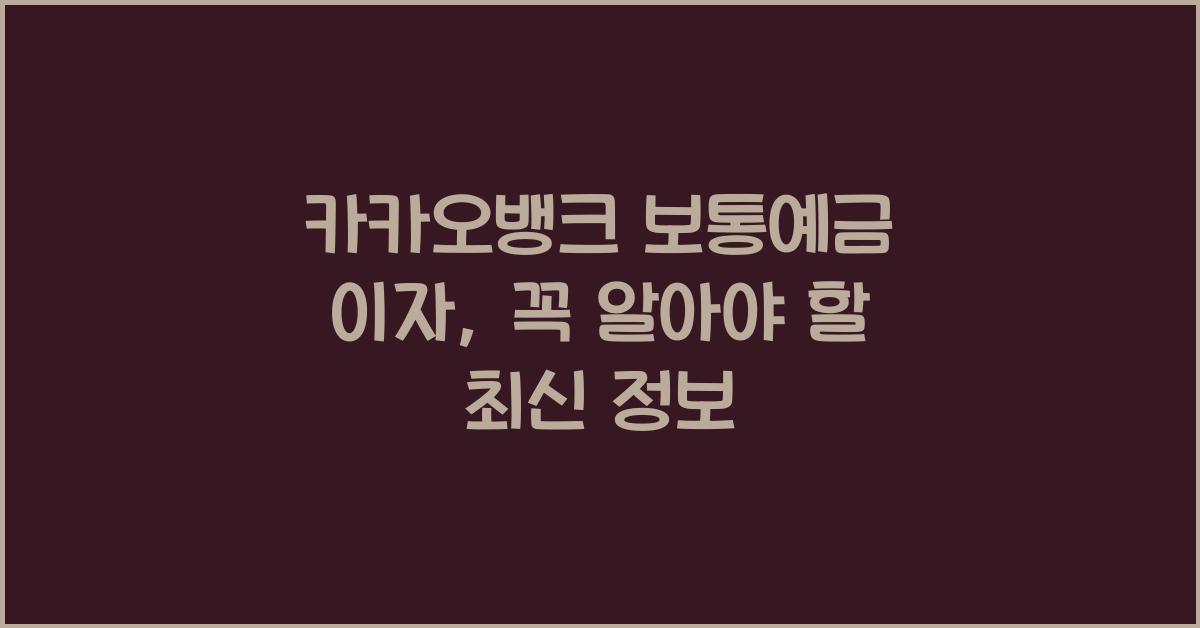 카카오뱅크 보통예금 이자