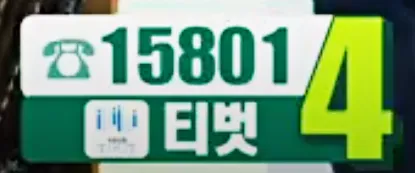 도전꿈의무대-전화번호