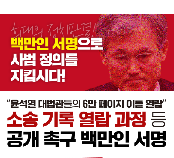 대법원로그기록 서명운동 100만 국민참여 링크 사법정보공개포털 조희대 사건 총정리