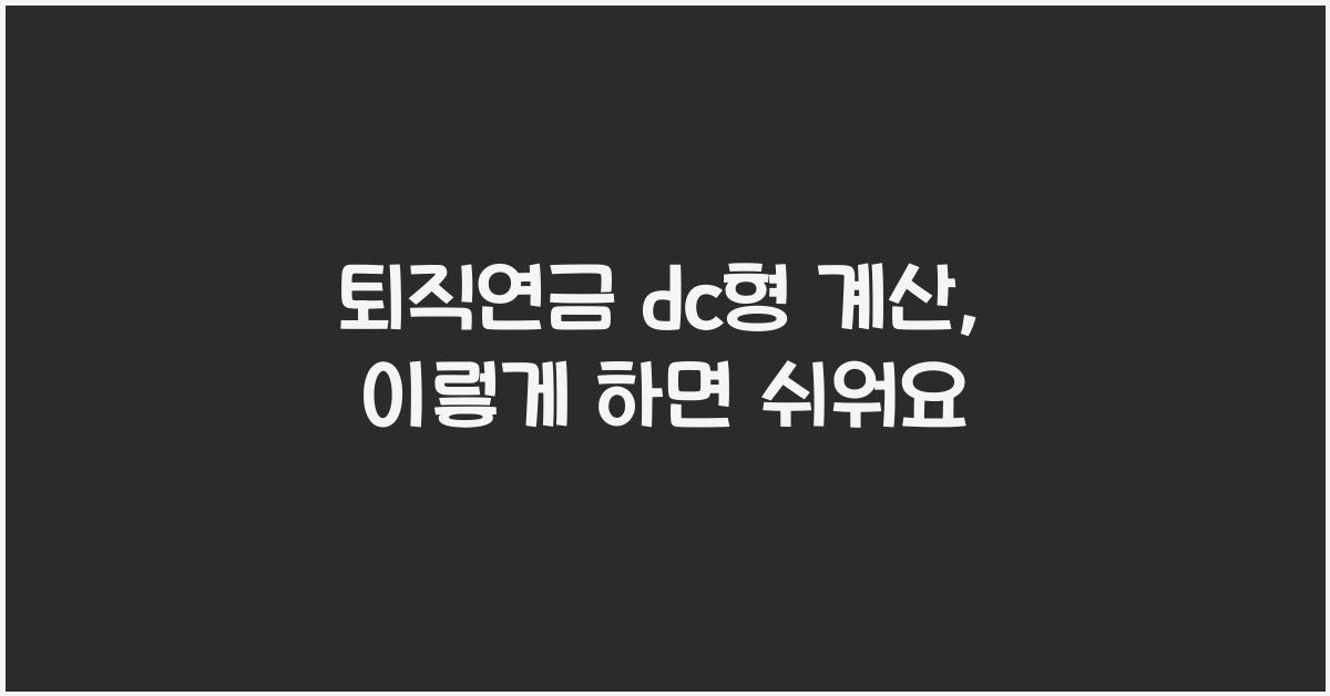 퇴직연금 dc형 계산