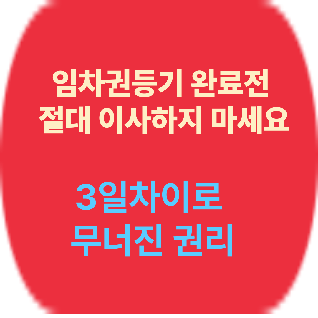 임차권등기완료전 퇴거는 치명적 판결사례