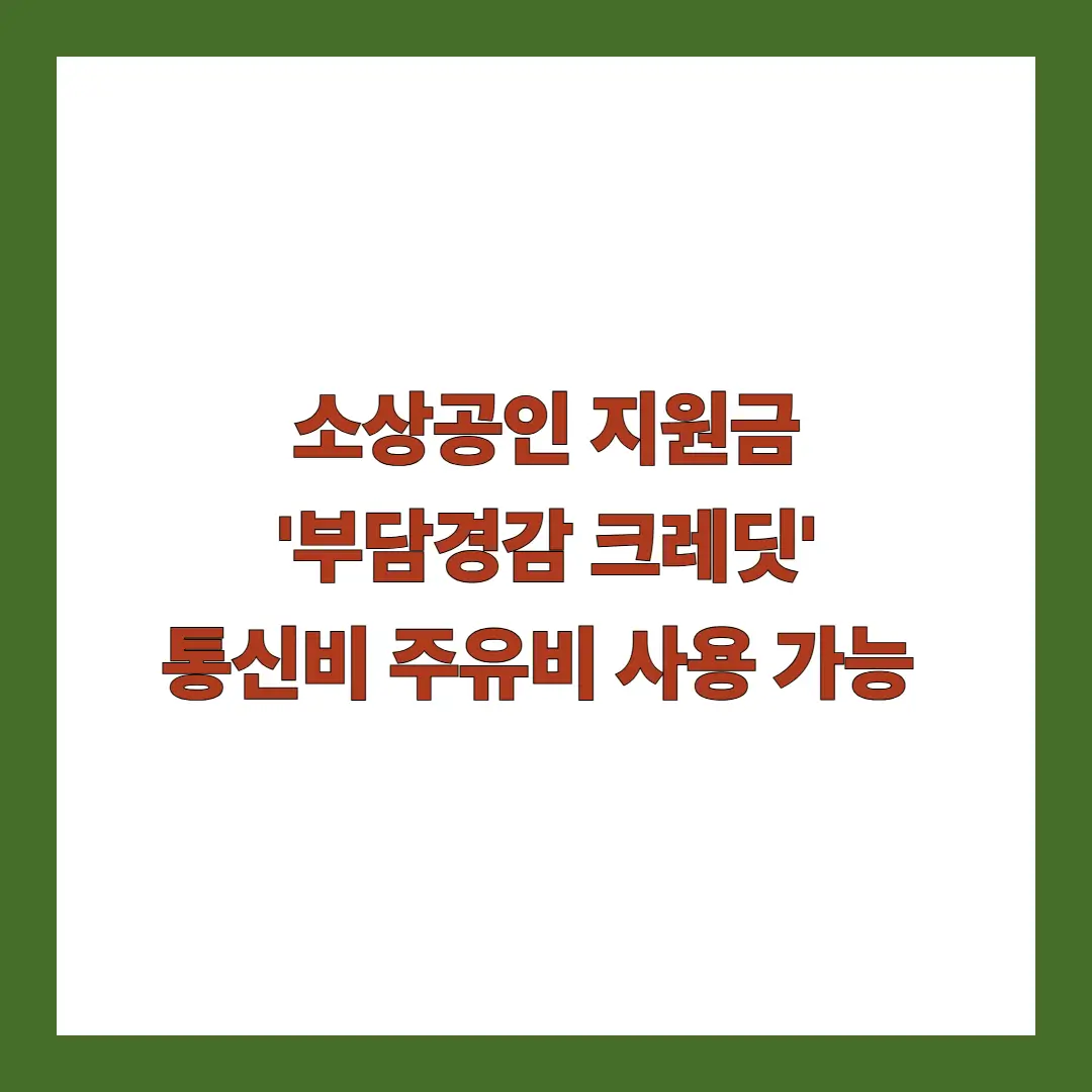 부담경감-크레딧-통신비-주유비