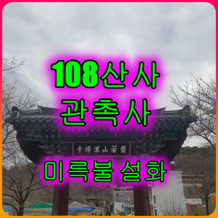 108산사_사찰여행_충남_논산_반야산_<관촉사>_미륵불_설화