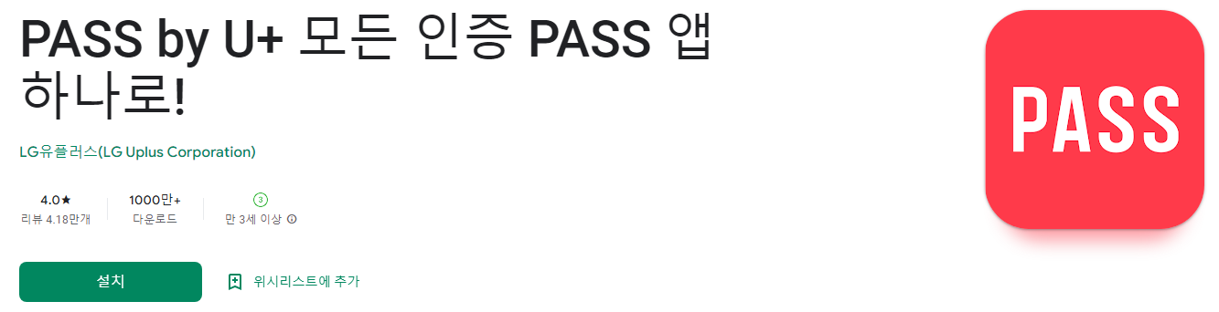 PASS by U+