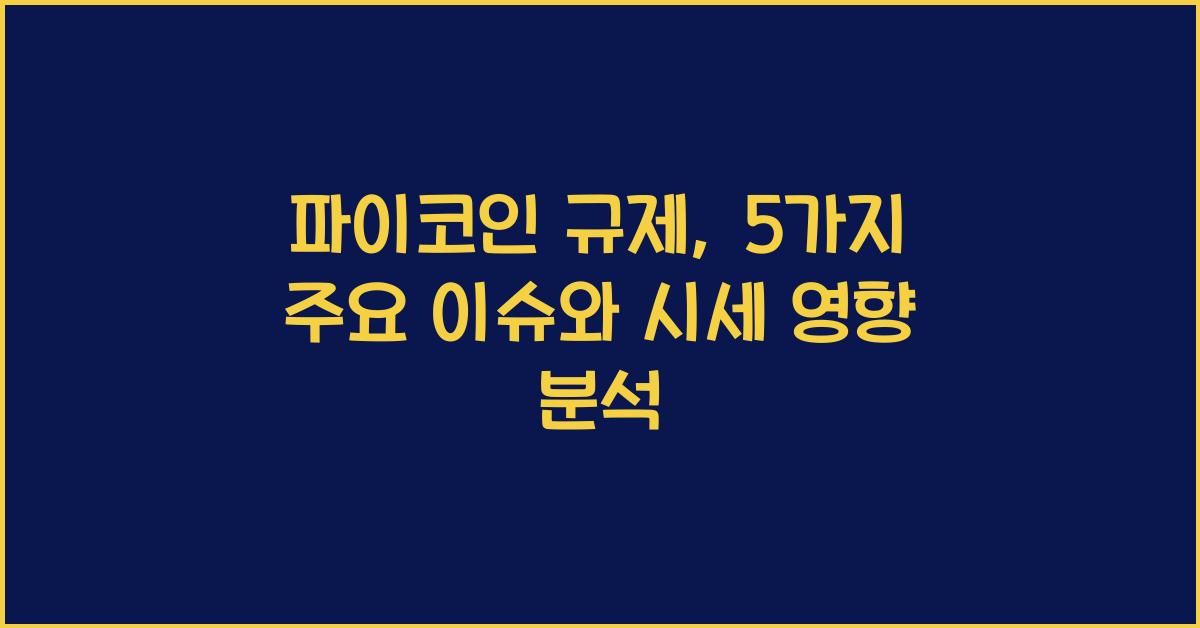 파이코인 규제: 5가지 주요 이슈