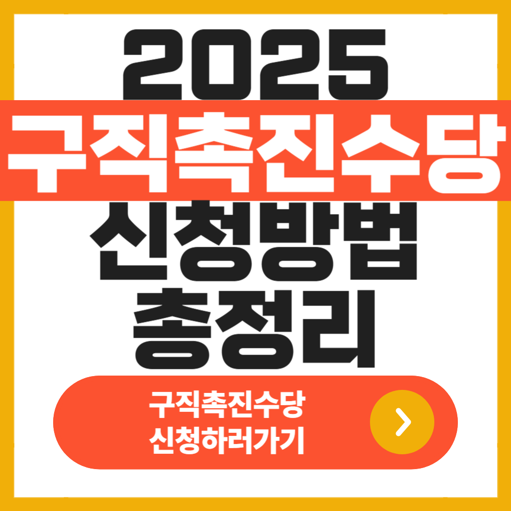 구직촉진수당 신청방법 총정리