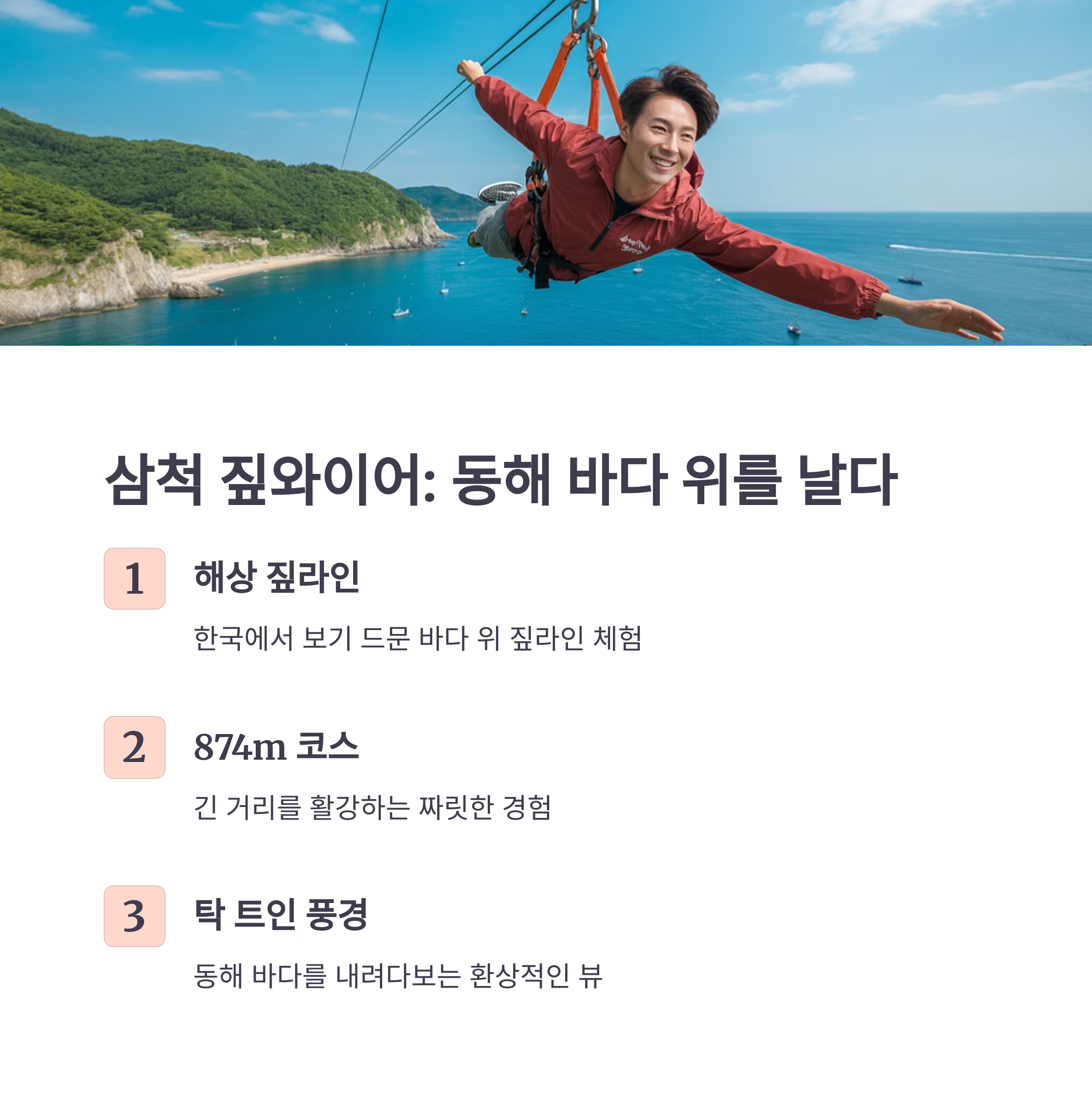삼척 짚와이어