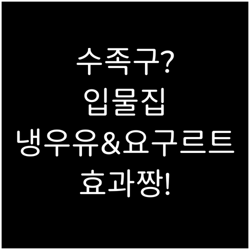 아이 수족구 입안 물집, 차가운 우유..