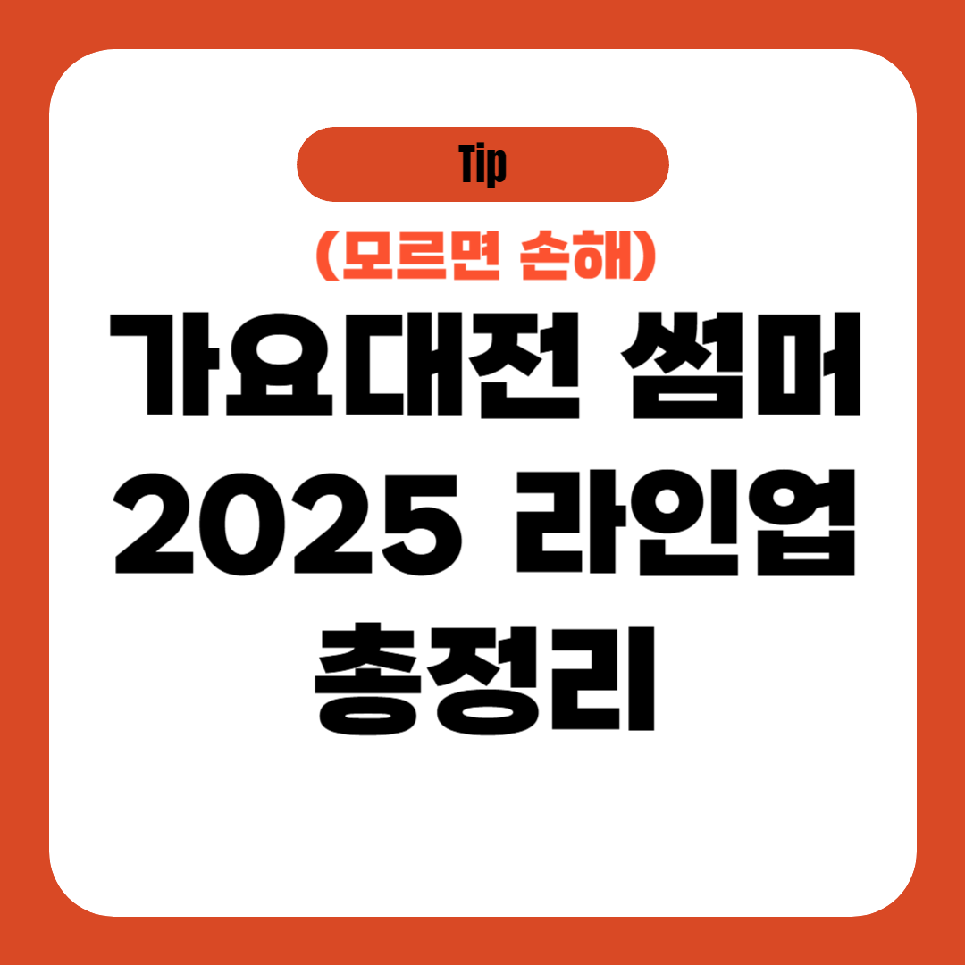 가요대전 썸머 2025 라인업 총정리