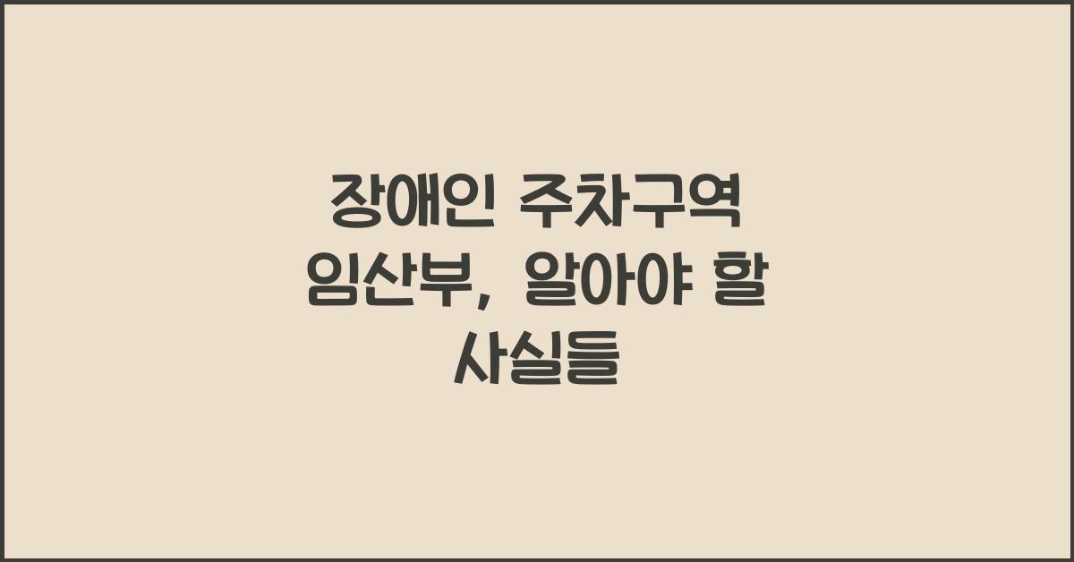 장애인 주차구역 임산부