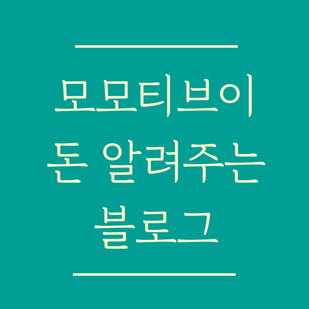 돈 알려주는 블로그