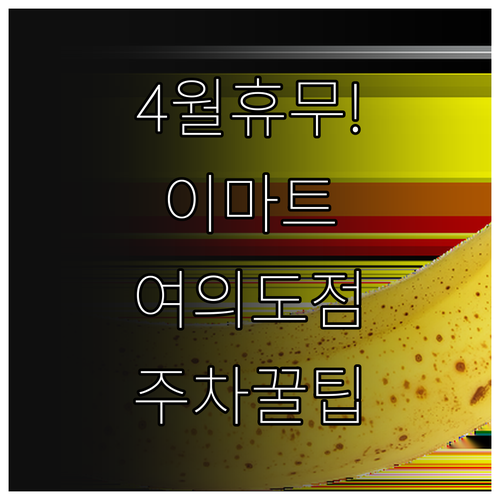 이마트 여의도점 4월 휴무일 안내와 ..