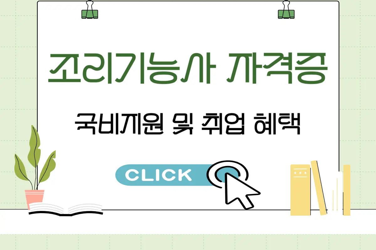 조리기능사 자격증, 한식&middot;제과&middot;제빵 국비지원 및 취업 혜택