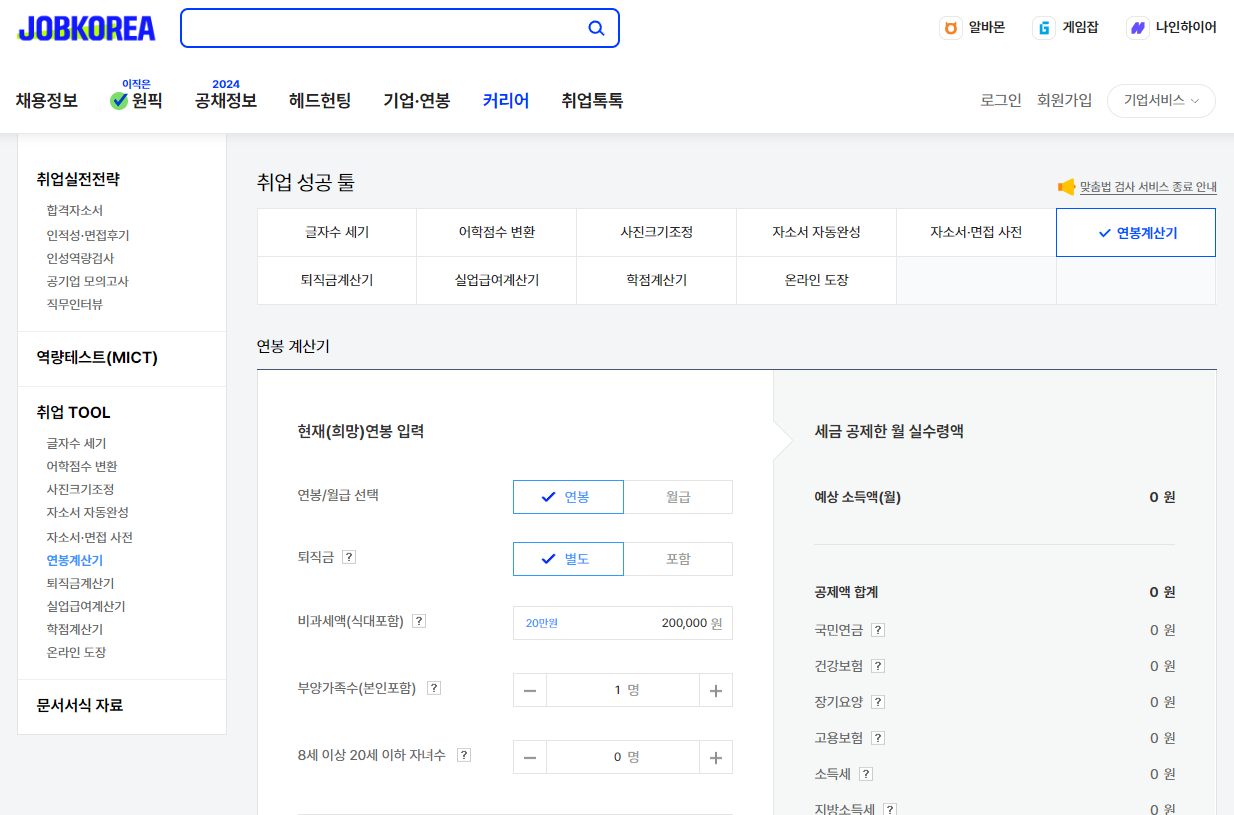 연봉 실수령액 계산기
