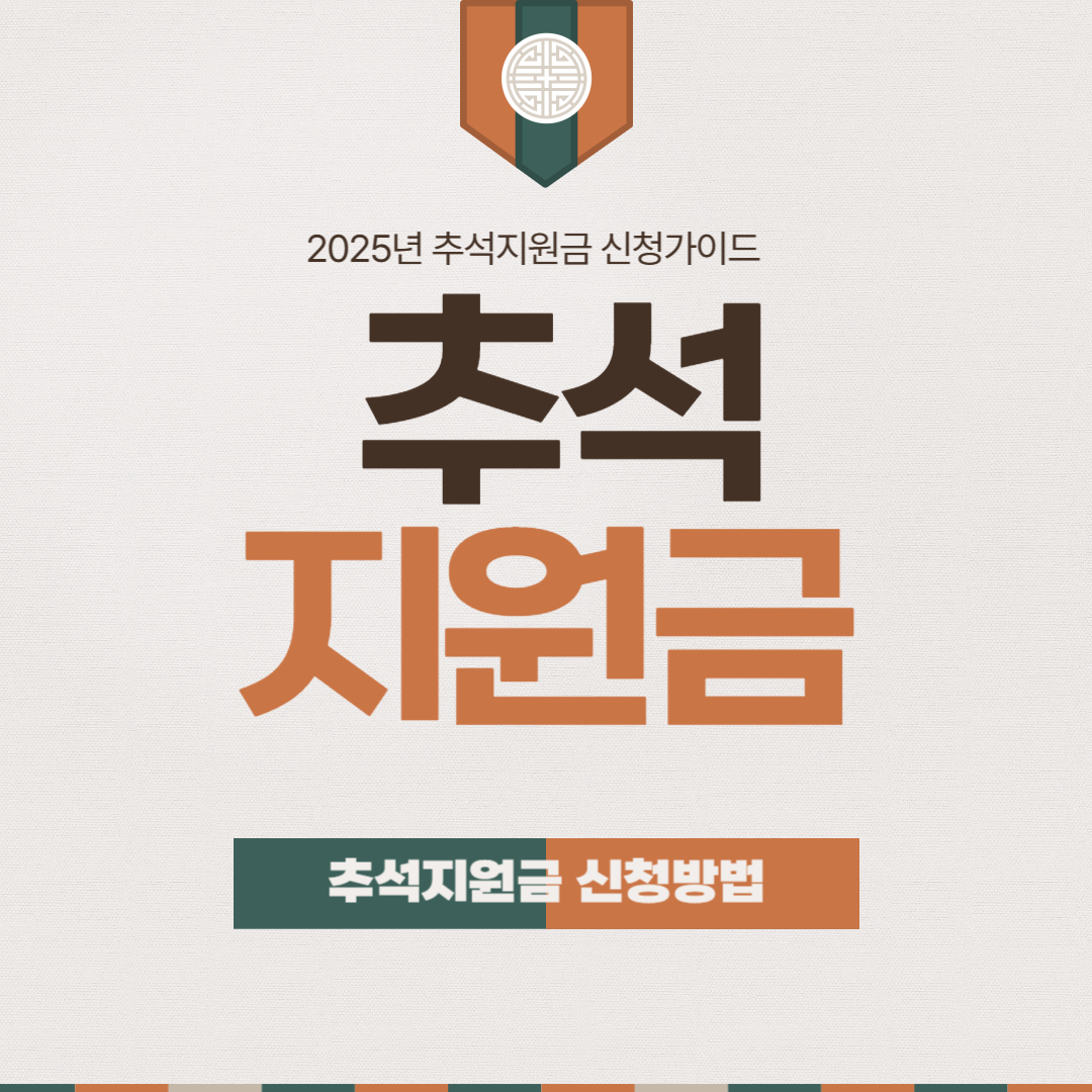 2025년 추석 지원금