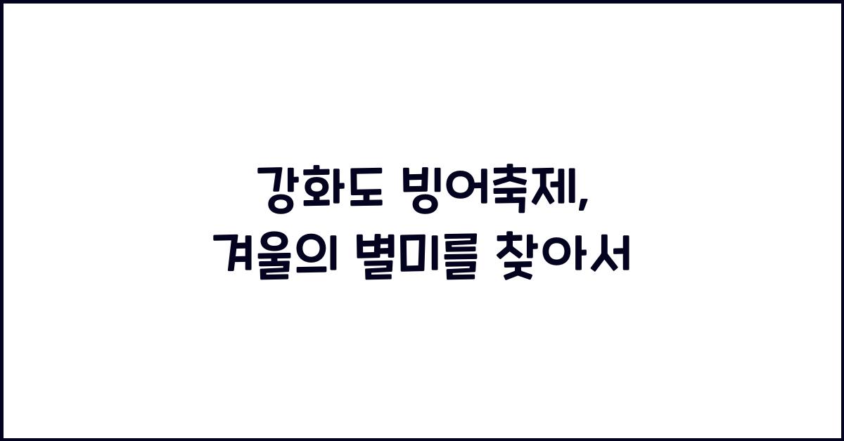 강화도 빙어축제