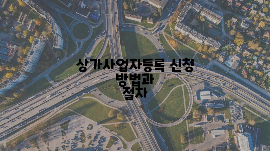 상가사업자등록 신청 방법과 절차