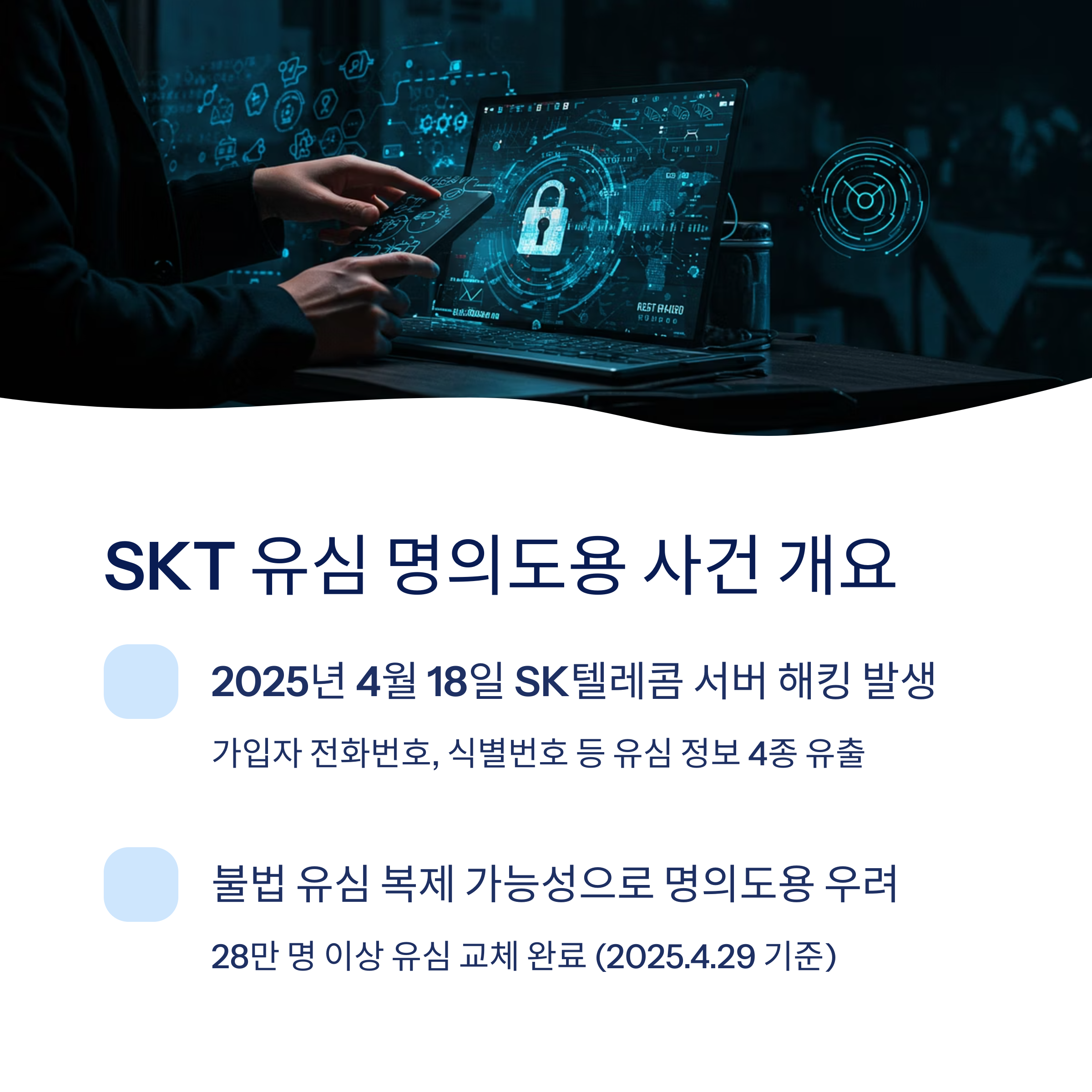 SKT 유심 명의도용 사건 개요