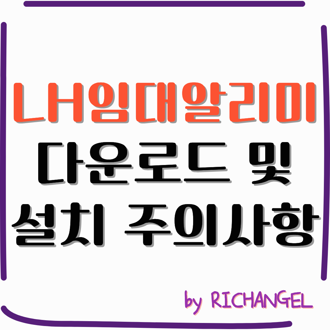 LH임대알리미 다운로드 및 설치 주의사항