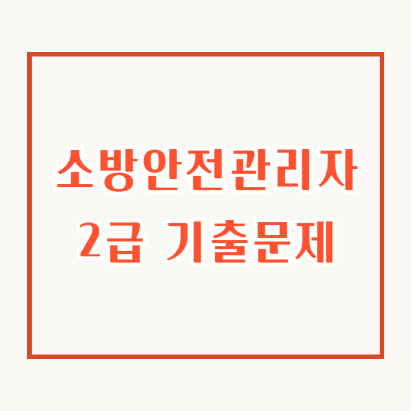 소방안전관리자 2급 기출문제