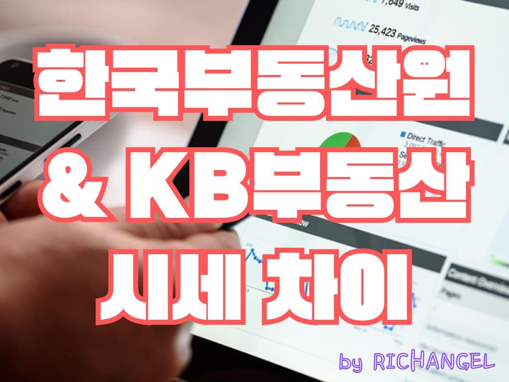 한국부동산원 vs KB부동산 시세차이