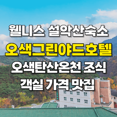 오색그린야드호텔 오색탄산온천 조식 가격 맛집 설악산 숙소 카드뉴스