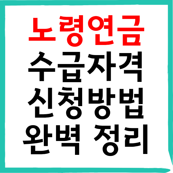 2026 노령연금 수급자격 신청방법 완벽 정리 (나이, 소득 기준)