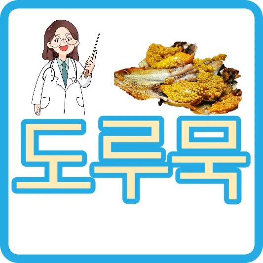 양미리 도루묵 은어 효능 11~12월 제철 도루묵 칼로리 도루묵 구이 도루묵 뜻 도로묵