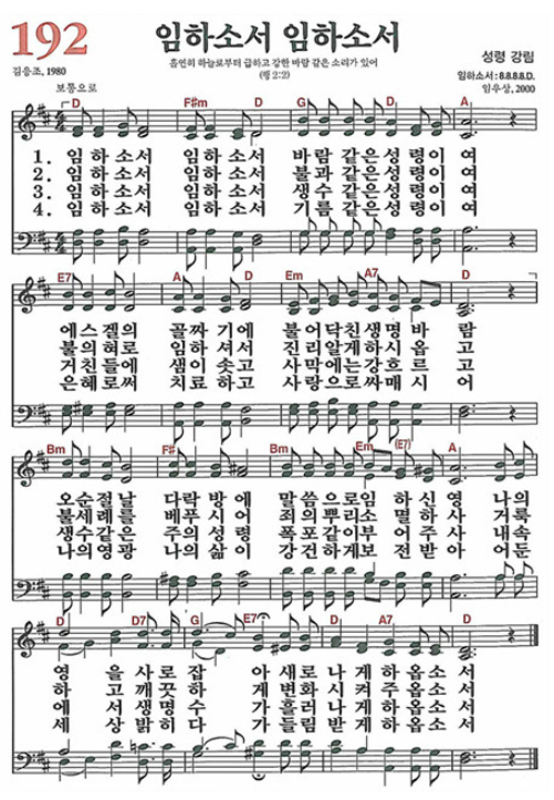 찬송가 192장 임하소서 임하소서