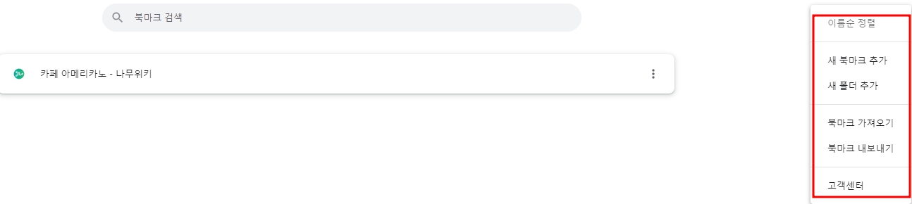 크롬 북마크 관리자
