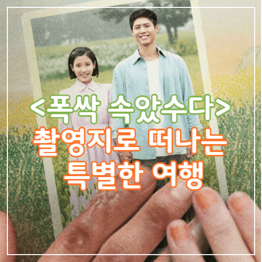 폭싹속았수다-촬영지-썸네일