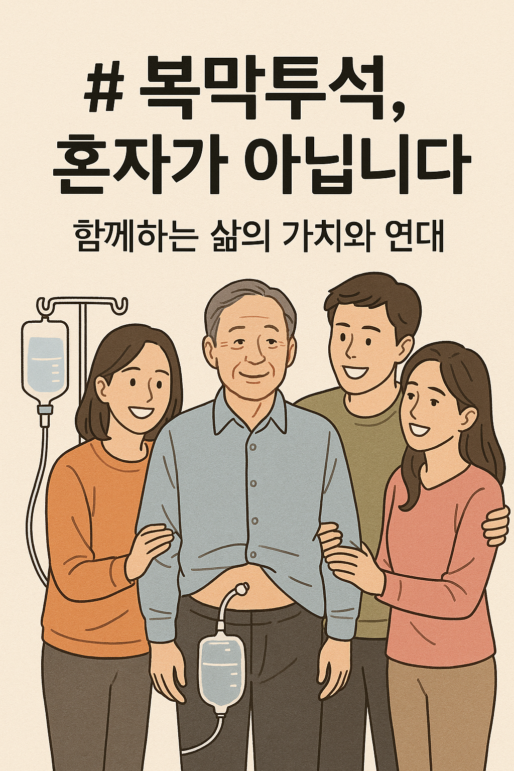 복막투석, 혼자가 아닙니다: 함께하는 삶의 가치와 연대