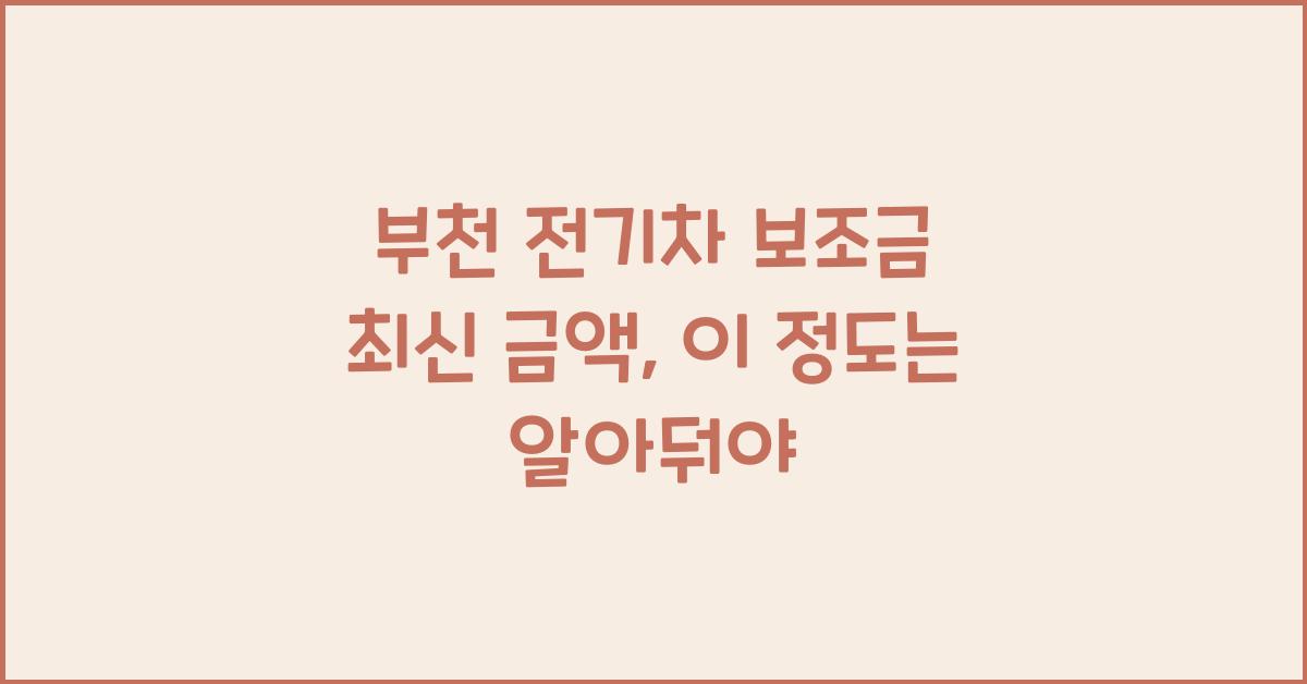 부천 전기차 보조금 최신 금액