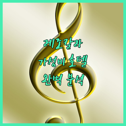이탈리아 레조 칼라브리아 가성비 호텔..