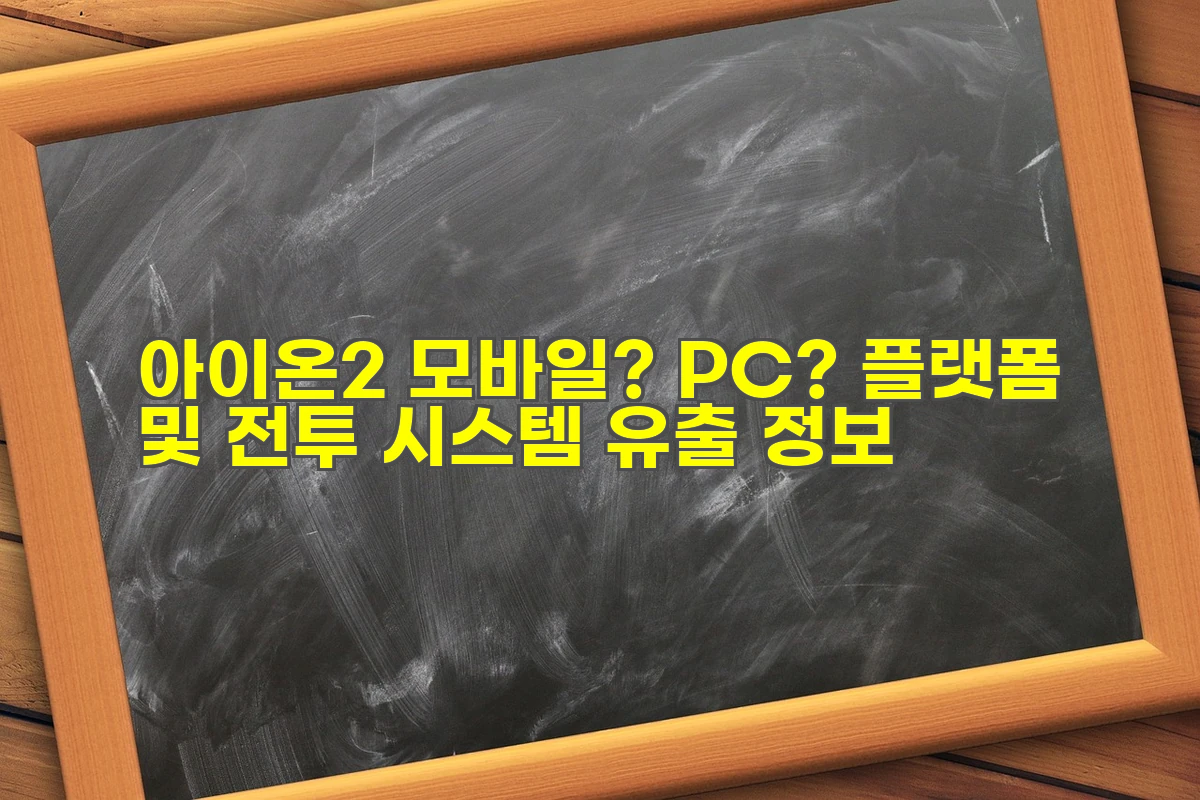 아이온2 모바일