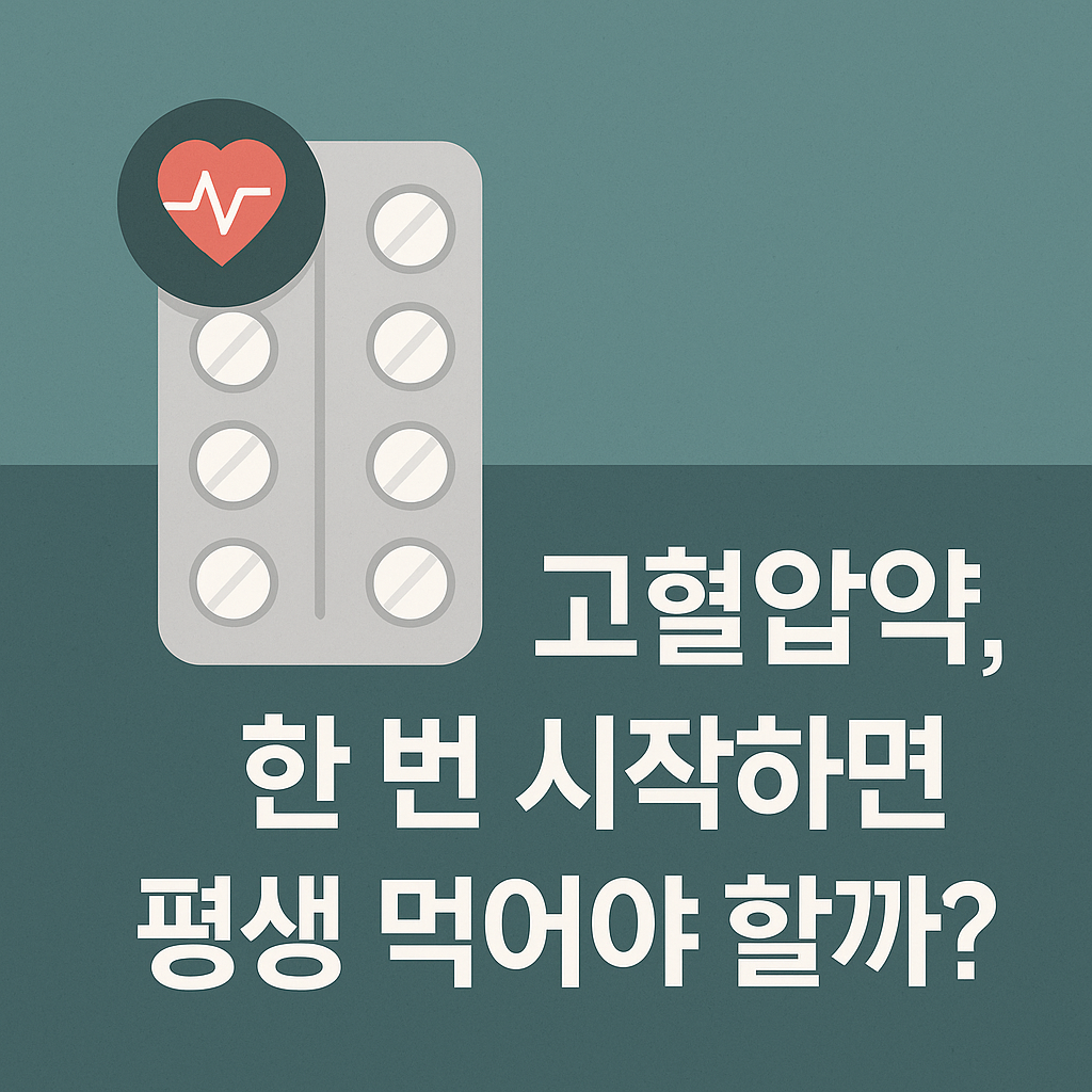 고혈압 약, 한 번 먹으면 평생 먹어야 할까