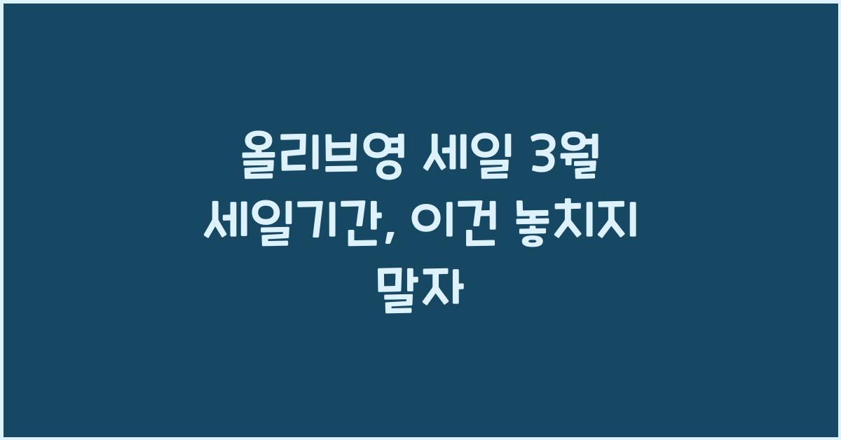 올리브영 세일 3월 세일기간