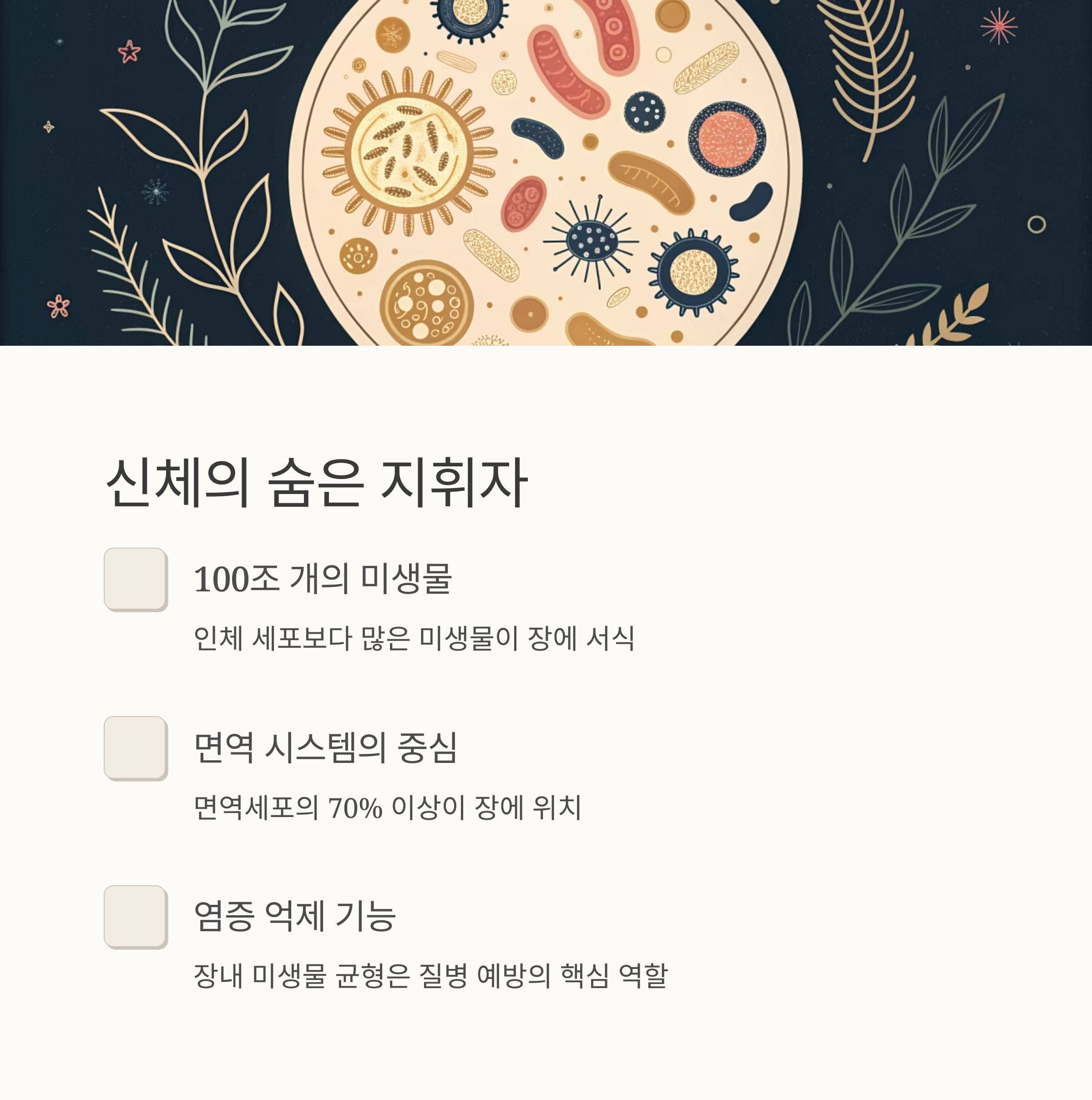 신체의 숨은 지휘자