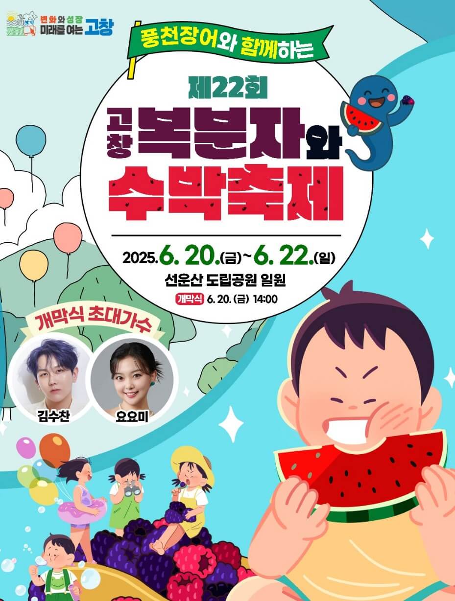 고창수박축제-포스터