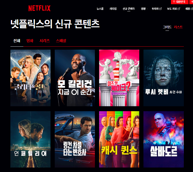 넷플릭스