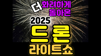 한강 드론 라이트쇼