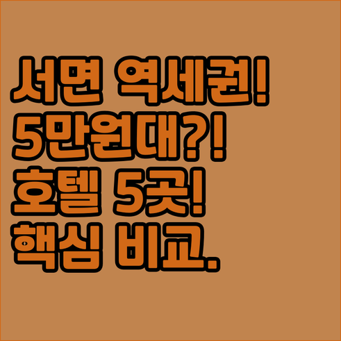 서면 초역세권 5만원대 가성비 호텔 ..