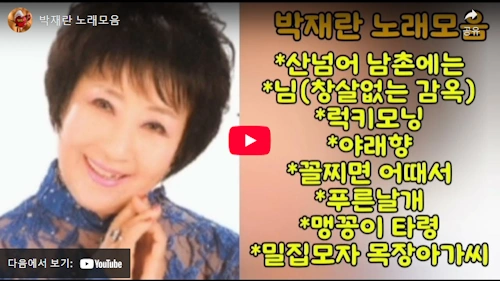 가수 박재란 노래 모음