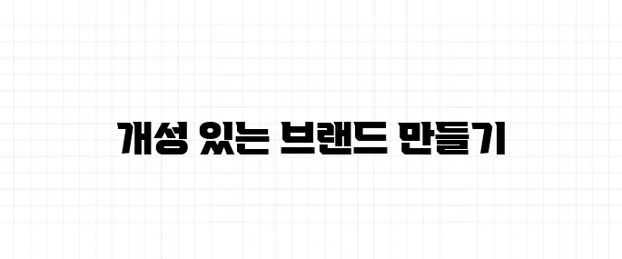셀프 브랜딩 뜻, 개인 마케팅의 핵심은?