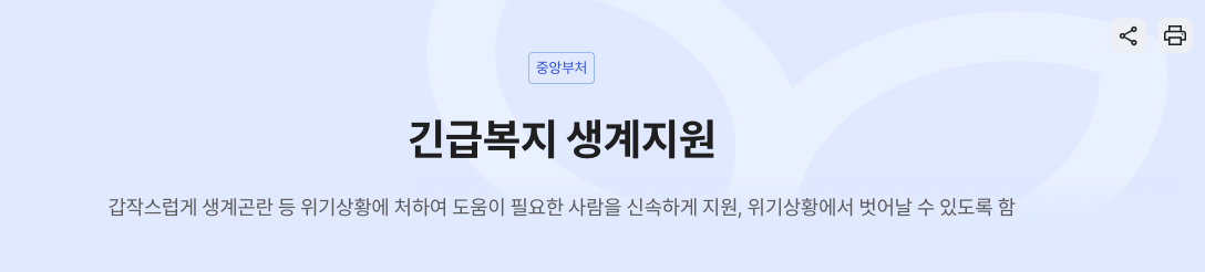 2024 긴급복지 생계지원금 신청방법
