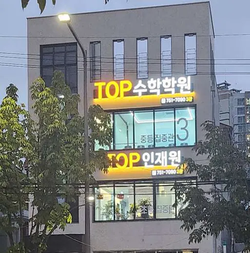 초중등관TOP수학학원
